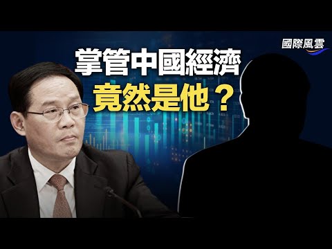 中共新总理被批是外行！真正掌管中国经济的幕后人物是他？与习近平的关系引热议；意大利停止与中共警察合作；【国际风云】