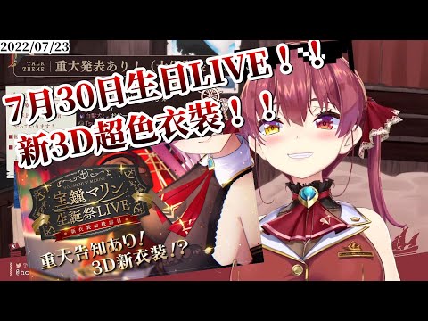 7/30船長生日直播！！新3D衣裝來了！！超色！！還有船長親自畫的商品！！【ホロライブ/宝鐘マリン】