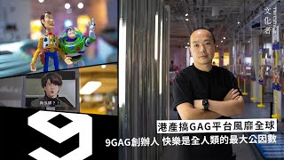 專訪港產搞Gag平台風靡全球 9Gag創辦人快樂是全人類的最大公因數