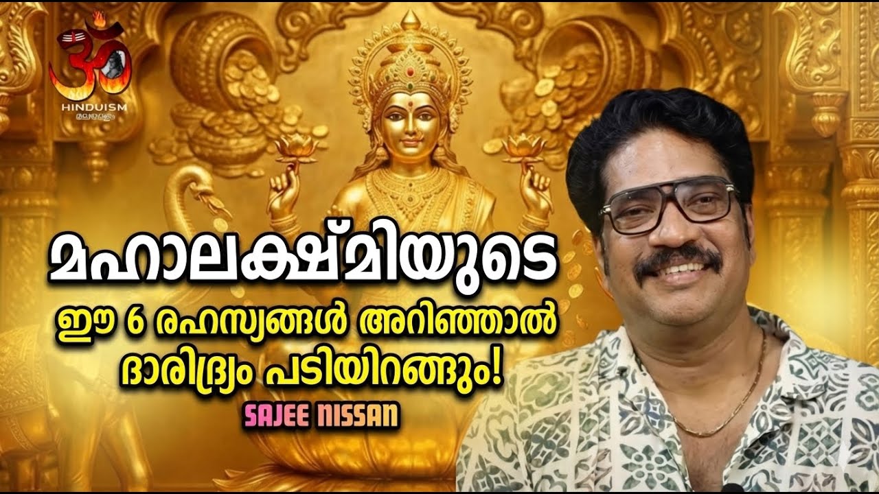 മഹാലക്ഷ്മിയുടെ ഈ 6 രഹസ്യങ്ങൾ അറിഞ്ഞാൽ ദാരിദ്ര്യം പടിയിറങ്ങും! Sajee Nissan | Hinduism മലയാളം