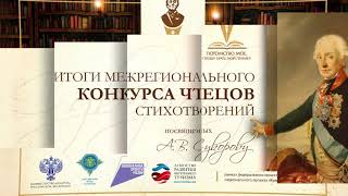 Награждение победителей проекта, посвященного А.В. Суворову, «Потомство мое, прошу брать мой пример»