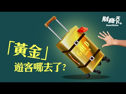 曾经一掷千金，如今境外穷游？疫情后中国游客未回归，各国旅游业者叫苦不迭！中国经济持续下行，消费疲弱、人民币贬值，“黄金游客”带动全球旅游业的盛景将一去不返？【 #财商天下】2023.05.23