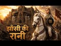 झाँसी की रानी || Jhansi's rani || Full documentry 