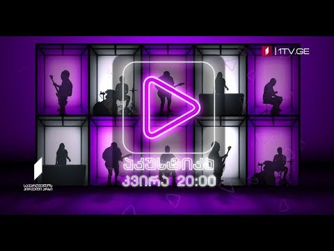 „აკუსტიკა“ - კვირა, 20:00