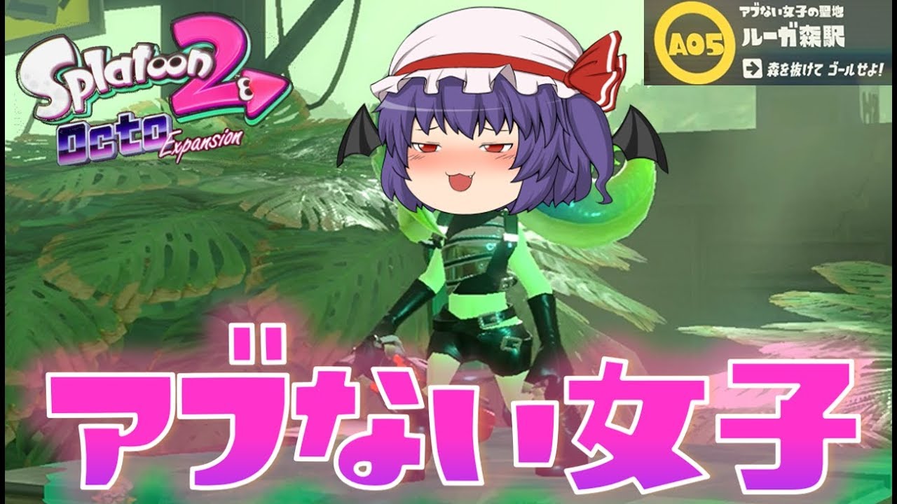 スプラトゥーン2】オクト・エキスパンション A05 ルーガ森駅