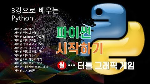 [파이썬 시작하기] 파이썬 게임: 난수와 터틀 그래픽 활용