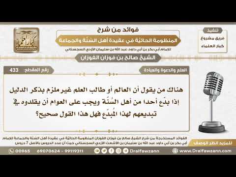 433 - هناك من يقول أن العالم أو طالب العلم غير ملزم بذكر دليل إذا بدع أحدا من أهل السنة هل هذا صحيح؟