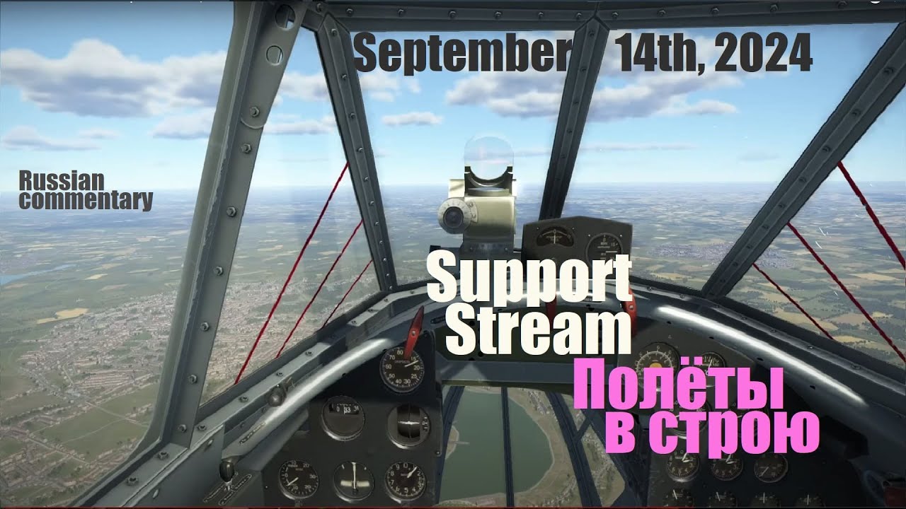 Il2 GB Support Stream September 14th, 2024./Трансляция поддержки в Ил-2