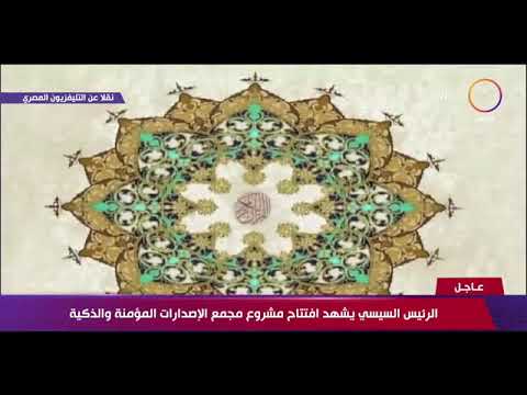 الرئيس السيسي يشهد افتتاح مشروع مجمع الإصدارات المؤمنة والذكية