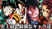 最強は 平成アニメキャラ最強ランキングtop10が強すぎたから見てくれww ツッコミ ワンパンマン ドラゴンボール Youtube
