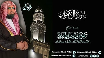 تراويح القبلتين | الشيخ محمود خليل القارئ | سورة آل عمران | تلاوات عام 1428 هـ