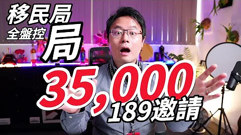 【移民快報】澳洲移民局攔回全局，技術移民189簽證邀請信爆表發出35000份！！！ - 天天要聞