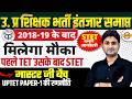 उ.प्र. शिक्षक भर्ती इंतजार समाप्त | STET सम्पूर्ण जानकारी | BY SURENDRA SIR