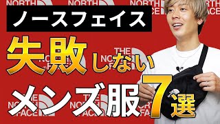 【神セブン】この春夏ノースフェイスで買って失敗しないアイテム