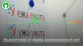 Аудиоотзыв мамы о курсе по коррекции заикания, г. Киров