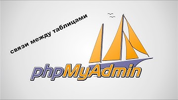 Связи между таблицами в phpmyadmin