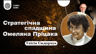 Стратегічна спадщина Омеляна Пріцака. Таїсія Сидорчук