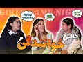 Girl Game Night تقلید صدا پارت دو Girl Game Night تقلید صدا پارت دو