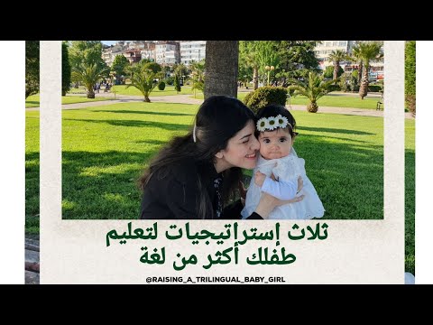 فيديو: هل يمكنني تعليم طفلي 3 لغات؟