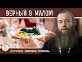 ВЕРНЫЙ В МАЛОМ. Как соблюдать ПОСТ В КОЛЛЕКТИВЕ ?  Протоиерей Димитрий Беженарь