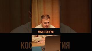 Бьюти-бизнес #косметология #бьютибизнес #юристдлябизнеса