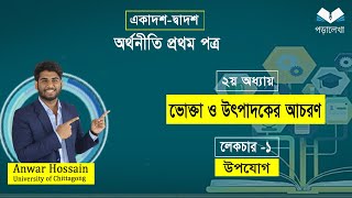 HSC Economics 1st paper chapter 2, ভোক্তা ও উৎপাদকের আচরণ,part-1,মোট উপযোগ,গড় উপযোগ, প্রান্তিক উপযোগ