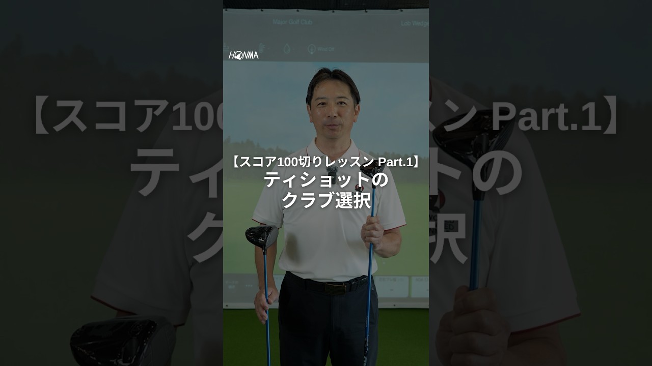 【スコア100切りレッスン Part.1】ティショットのクラブ選択｜小林孝司プロ #Shorts