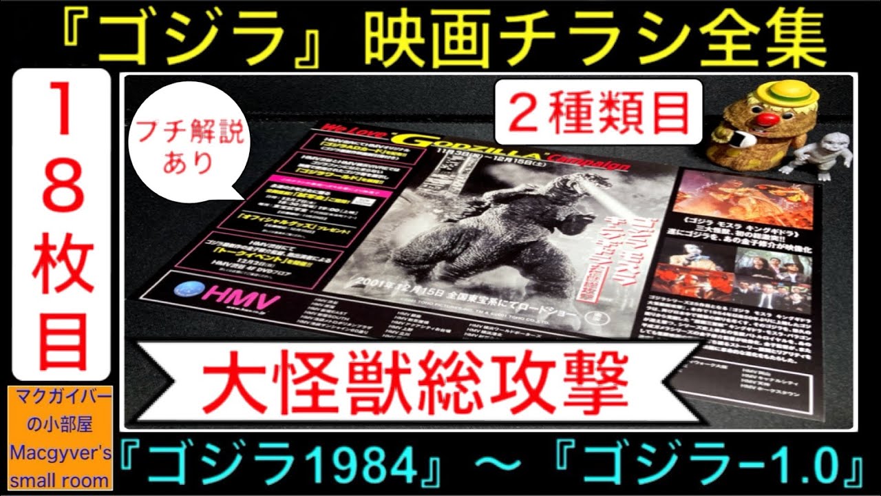 ゴジラ『ゴジラ モスラ キングギドラ 大怪獣総攻撃』（2種類目