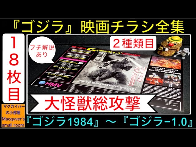 ゴジラ『ゴジラ モスラ キングギドラ 大怪獣総攻撃』（2種類目