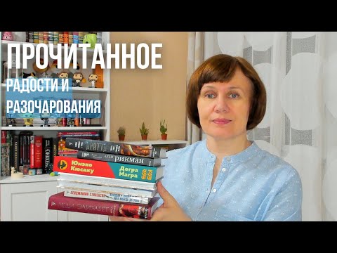 ПРОЧИТАННОЕ: от радостей до разочарования