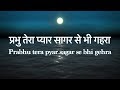 प्रभु तेरा प्यार सागर से भी गहरा Prabhu tera pyar sagar se bhi gehra - Virendra Patil