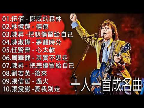 70、80、90年代经典老歌尽在 经典老歌500首 || 一人一首成名曲 ||【伍佰 ,林憶蓮 ,陳昇 ,陳淑樺 ,任賢齊 ,周華健 ,陳昇 ,劉若英 ,張信哲 ,梁靜茹 ,花心 ,李聖傑】