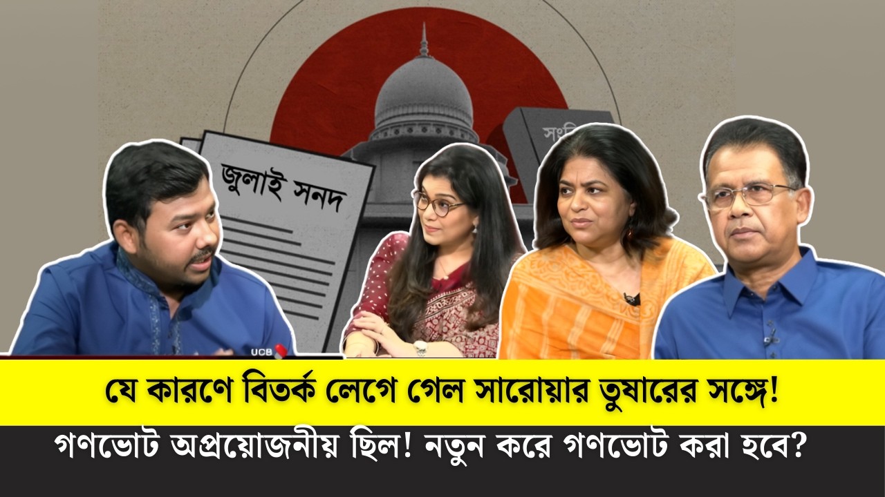 গণভোট ইস্যুতে বিতর্ক—নতুন করে কি গণভোট হবে? | Talk Show