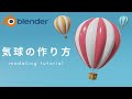 【blender】初心者向け!気球のモデリング −balloon modeling tutorial−