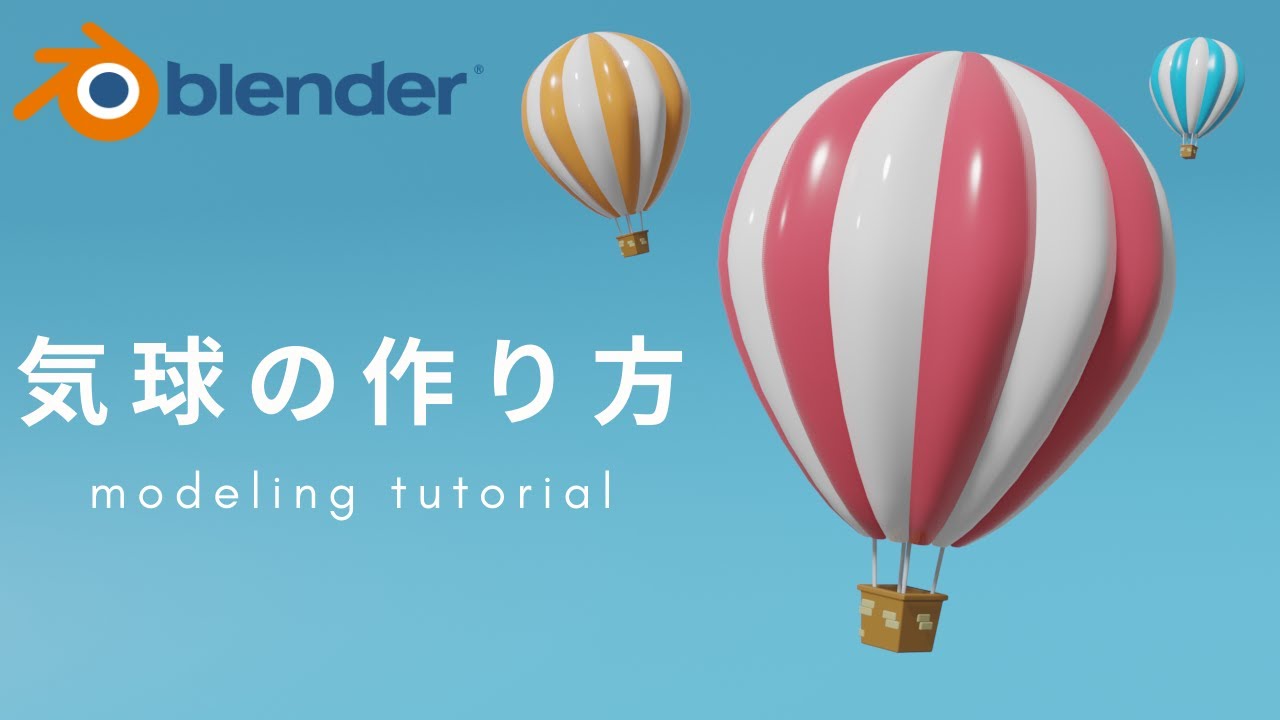 【blender 2.9】初心者向け!気球のモデリング −balloon modeling tutorial−