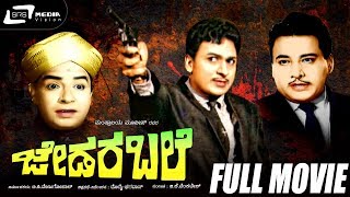 Jedara Bale - ಜೇಡರ ಬಲೆ | Kannada Full Movie *ing Dr Raj Kumar, Jayanthi, K.S.Ashwath