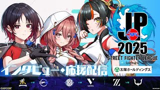 【ストリートファイターリーグ: Pro-JP 2025】Division F 第1節 同時視聴配信【 ぶいすぽっ!甘結もか /如月れん/蝶屋はなび】