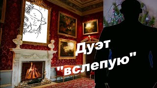 Une vie d&#39;amour. Дуэт &quot;вслепую&quot;