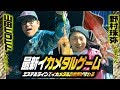 最新イカメタルゲーム！山田ヒロヒト&野村珠弥
