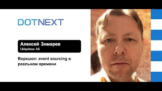 Алексей Зимарев — Воркшоп: Event sourcing в реальном времени