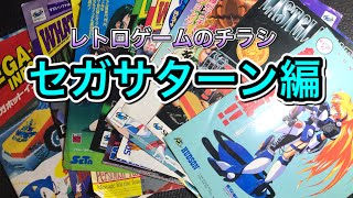 レトロゲームチラシ】セガサターン編 - YouTube