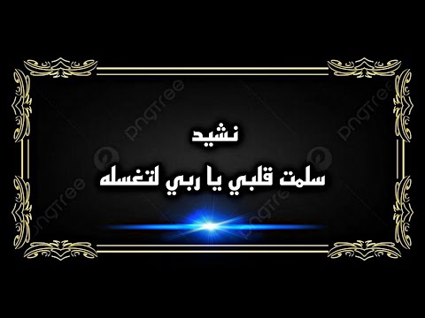 نشيد سلمت قلبي يا ربي لتغسله نشيد اسلامي مؤثر وجميل