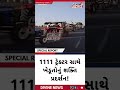 1111 ટ્રેક્ટર સાથે ખેડૂતોનું શક્તિ પ્રદર્શન!#gujaratfarmers #farmersprotest #ahmedabad #gandhinagar