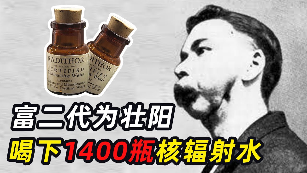 为了壮阳，富二代喝1400瓶核辐射水，死后30年遗体还在发光 YouTube