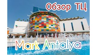 Торговый центр «Марк Анталия» (Mark Antalya) Турция 2024