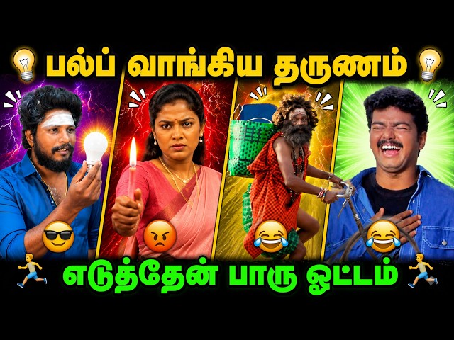 😂 பல்ப் வாங்கிய தருணம்... எடுத்தேன் பாரு ஓட்டம்! 🤣 | Tamil Comedy Video