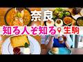 【大阪から1駅】正直かなり好きでした!奈良・生駒グルメ巡り