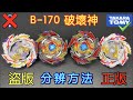 【彼得豬 PeterPig 】 爆烈世代 超王 B-170 『死亡破壞神』『深淵破壞神』 正版＆盜版 分辨方法  戰鬥陀螺 BEYBLADEBURST ベイブレードバースト Fake VS Real