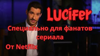 Люцифер | От Netflix для фанатов