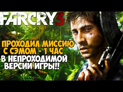 Видео: Самая Непроходимая Версия Far Cry 3 - Die Hard mod - Часть 9